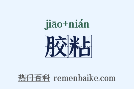 胶粘是什么意思的图片